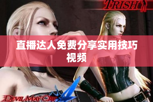 直播达人免费分享实用技巧视频