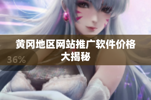 黄冈地区网站推广软件价格大揭秘