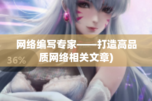 网络编写专家——打造高品质网络相关文章)