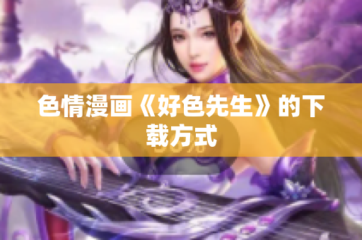 色情漫画《好色先生》的下载方式