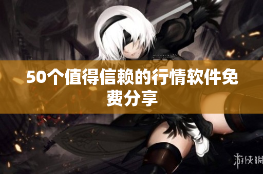 50个值得信赖的行情软件免费分享