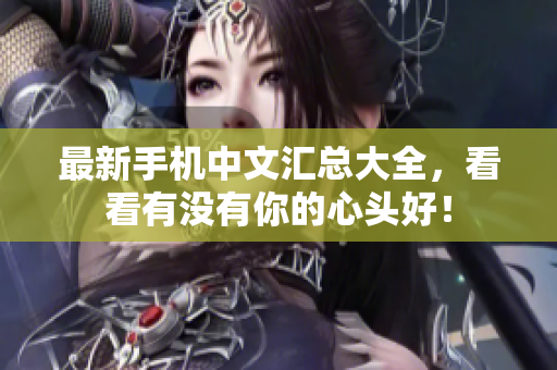 最新手机中文汇总大全，看看有没有你的心头好！