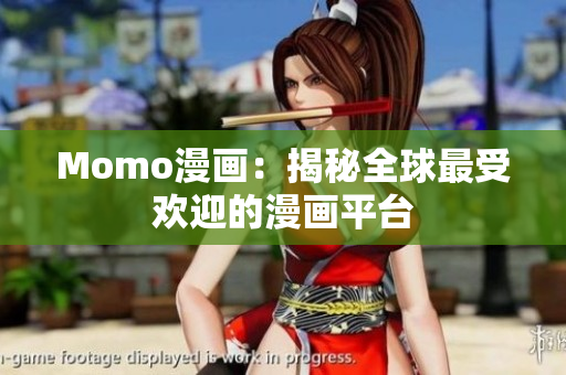 Momo漫画：揭秘全球最受欢迎的漫画平台