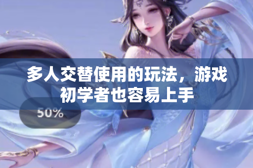多人交替使用的玩法，游戏初学者也容易上手