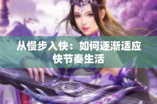 从慢步入快：如何逐渐适应快节奏生活