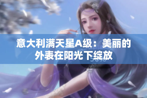 意大利满天星A级：美丽的外表在阳光下绽放