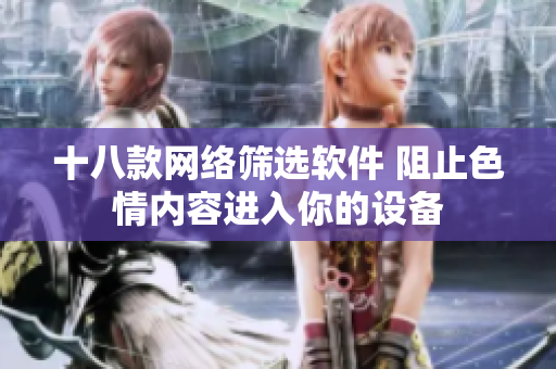 十八款网络筛选软件 阻止色情内容进入你的设备