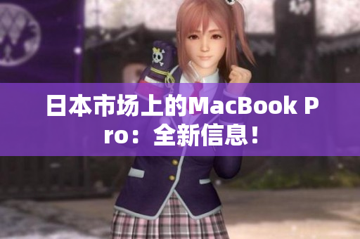 日本市场上的MacBook Pro：全新信息！