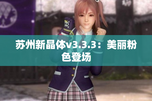苏州新晶体v3.3.3：美丽粉色登场