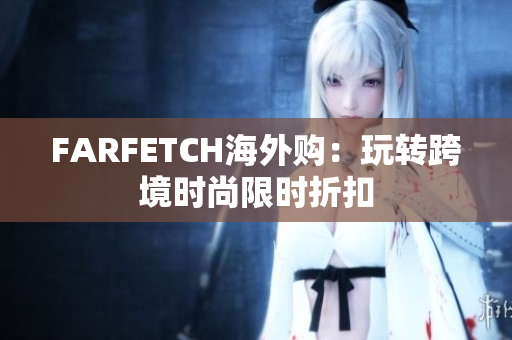 FARFETCH海外购：玩转跨境时尚限时折扣