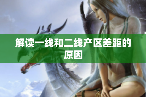 解读一线和二线产区差距的原因