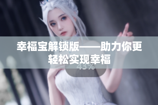 幸福宝解锁版——助力你更轻松实现幸福