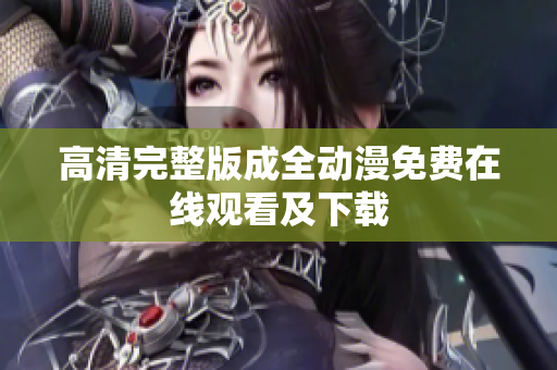 高清完整版成全动漫免费在线观看及下载