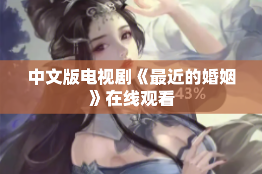 中文版电视剧《最近的婚姻》在线观看