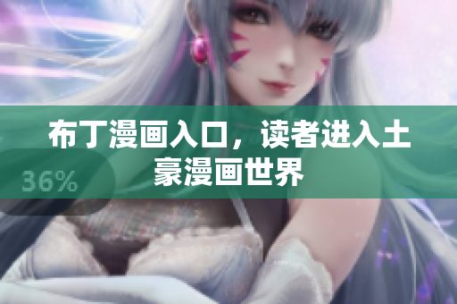 布丁漫画入口，读者进入土豪漫画世界