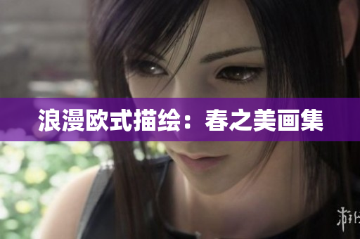 浪漫欧式描绘：春之美画集