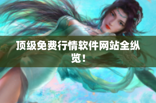 顶级免费行情软件网站全纵览！