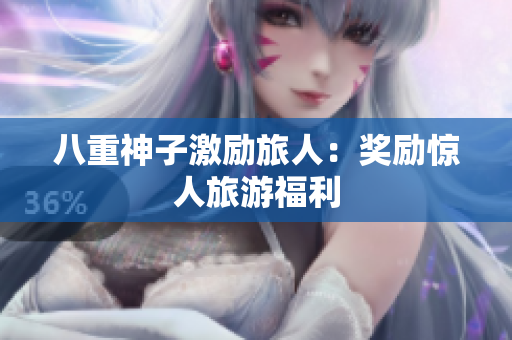 八重神子激励旅人：奖励惊人旅游福利