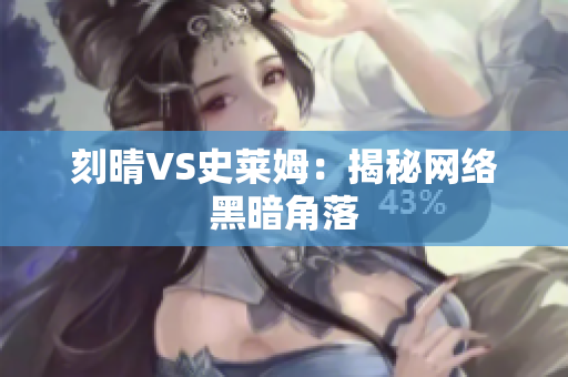刻晴VS史莱姆：揭秘网络黑暗角落