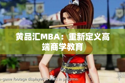 黄品汇MBA：重新定义高端商学教育