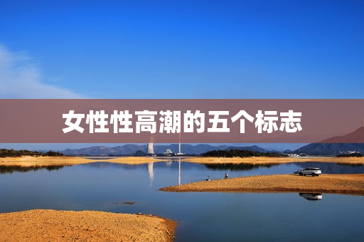 女性性高潮的五个标志