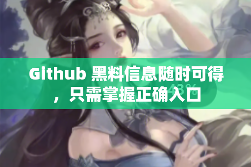 Github 黑料信息随时可得，只需掌握正确入口