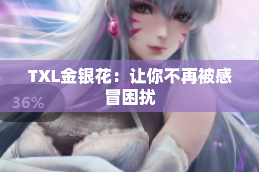TXL金银花：让你不再被感冒困扰