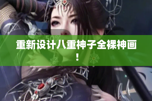 重新设计八重神子全裸神画！