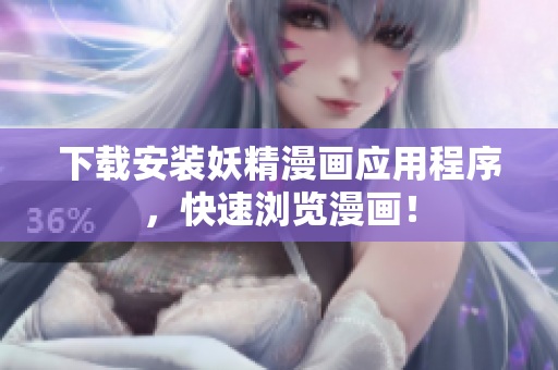 下载安装妖精漫画应用程序，快速浏览漫画！
