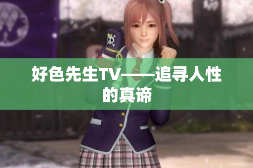 好色先生TV——追寻人性的真谛