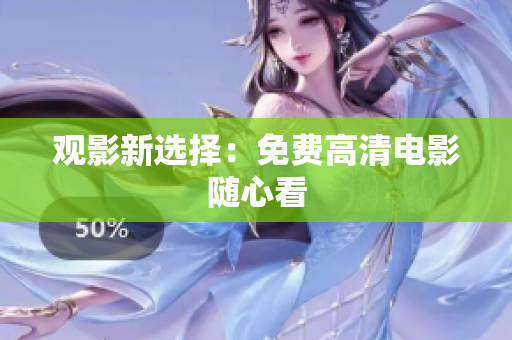 观影新选择：免费高清电影随心看