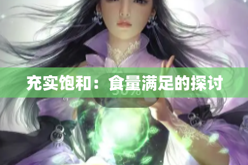 充实饱和：食量满足的探讨