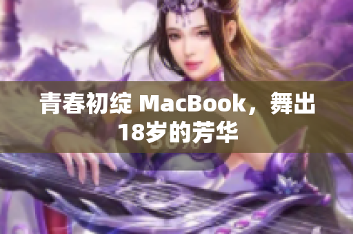 青春初绽 MacBook，舞出18岁的芳华