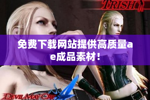 免费下载网站提供高质量ae成品素材！
