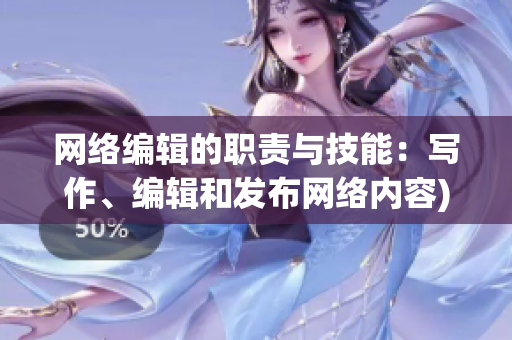 网络编辑的职责与技能：写作、编辑和发布网络内容)