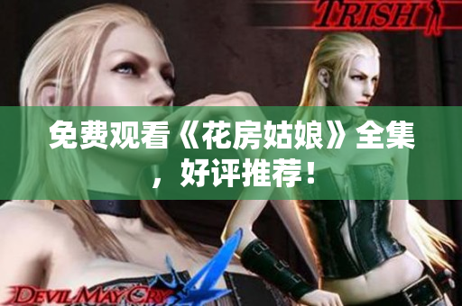 免费观看《花房姑娘》全集，好评推荐！