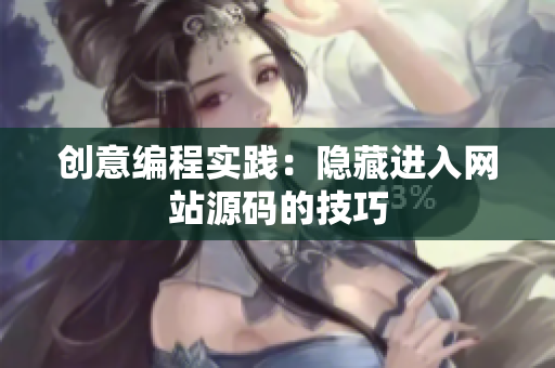 创意编程实践：隐藏进入网站源码的技巧