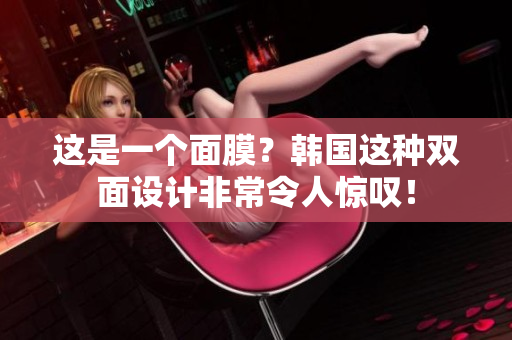 这是一个面膜？韩国这种双面设计非常令人惊叹！