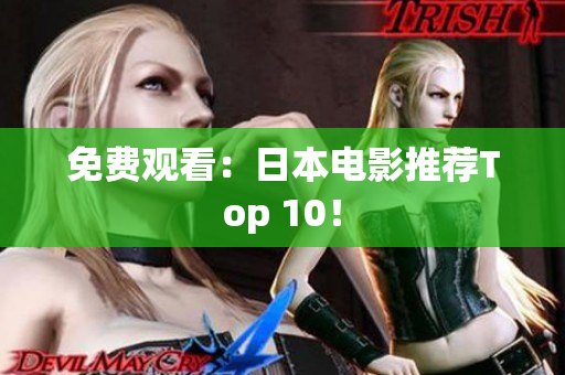 免费观看：日本电影推荐Top 10！