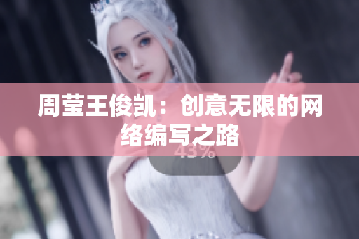 周莹王俊凯：创意无限的网络编写之路