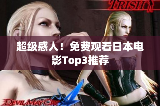 超级感人！免费观看日本电影Top3推荐