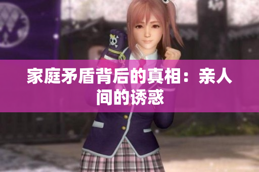 家庭矛盾背后的真相：亲人间的诱惑