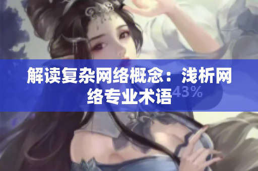 解读复杂网络概念：浅析网络专业术语