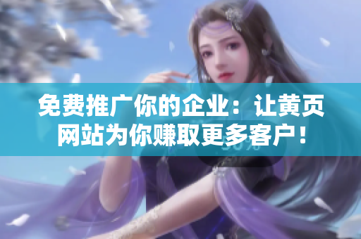 免费推广你的企业：让黄页网站为你赚取更多客户！