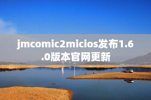 jmcomic2micios发布1.6.0版本官网更新