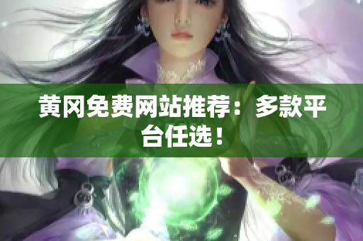 黄冈免费网站推荐：多款平台任选！