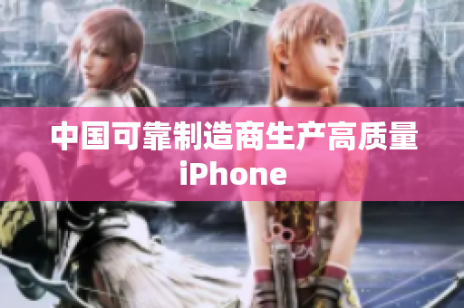 中国可靠制造商生产高质量iPhone