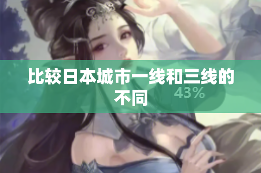 比较日本城市一线和三线的不同