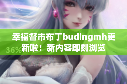 幸福督市布丁budingmh更新啦！新内容即刻浏览