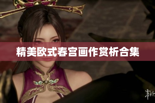精美欧式春宫画作赏析合集